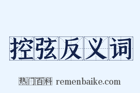 控弦反义词是什么意思的图片